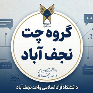 Telegram profile photo for گروه چت دانشگاه آزاد نجف آباد