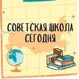 Telegram profile photo for Советская школа сегодня