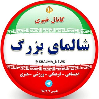 Telegram profile photo for کانال خبری شالمای بزرگ