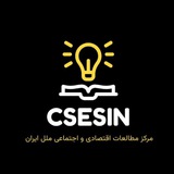 Telegram profile photo for مرکز مطالعات اقتصادی و اجتماعی ملل ایران