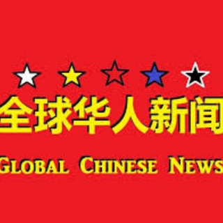 Telegram profile photo for 全球华人l新闻大爆光