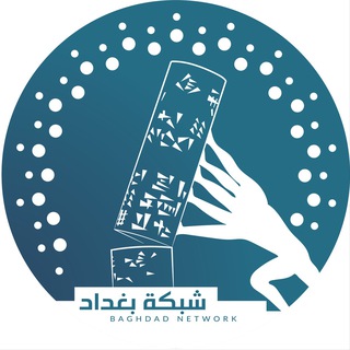 Telegram profile photo for شبكة بغداد