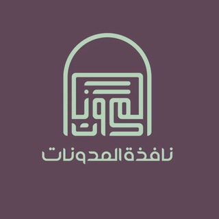 Telegram profile photo for نافذة المدوِّنات