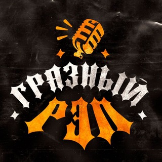 Telegram profile photo for Грязный РЭП