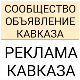 Telegram group profile photo for РЕКЛАМА И ОБЪЯВЛЕНИЕ КАВКАЗА