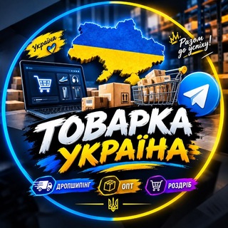 Telegram profile photo for ТОВАРКА УКРАЇНА | ДРОПШИПІНГ