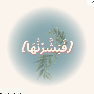 Telegram profile photo for ﮼﴿فَبَشَّرْنَاهَا﴾💖.