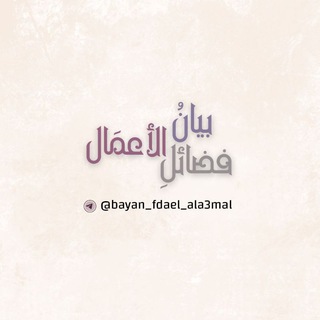 Telegram profile photo for بيانُ فضائلِ الأعمال