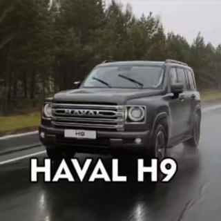 Telegram profile photo for Haval H9 | Хавал Н9 2024 клуб форум