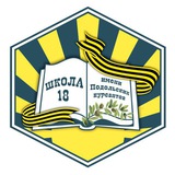 Telegram profile photo for МОУ СОШ №18 имени Подольских курсантов