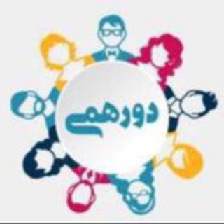 Telegram profile photo for دورهمی