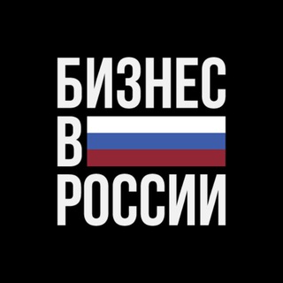 Telegram profile photo for Бизнес в России