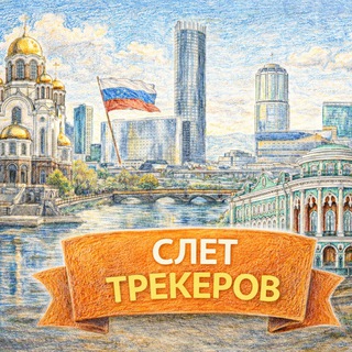 Telegram profile photo for Слет Трекеров - канал