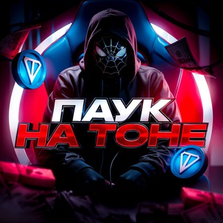 Telegram profile photo for Паук на Тоне ☃️