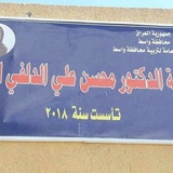 Telegram profile photo for ثانوية د.محسن علي الدلفي