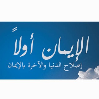 Telegram profile photo for الإيمان أولاً