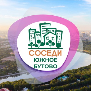 Telegram profile photo for СОСЕДИ Южное Бутово