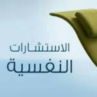 Telegram profile photo for إستشارات نفسيه