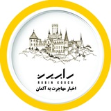 Telegram profile photo for اخبار مهاجرتی آلمان با رابین