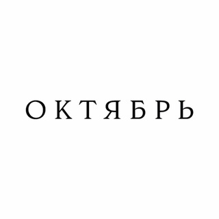 Telegram profile photo for ОКТЯБРЬ