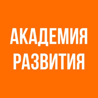 Telegram profile photo for АКАДЕМИЯ РАЗВИТИЯ