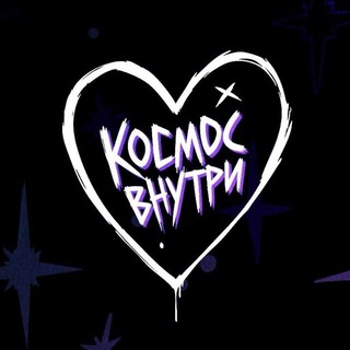 Telegram profile photo for КОСМОСВНУТРИ