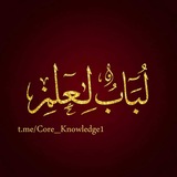 Telegram profile photo for لُـبَـابُ الـعِـلْـم