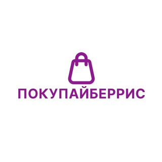 Telegram profile photo for ПОКУПАЙБЕРРИС 🔥 СКИДКИ