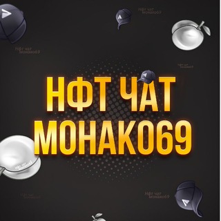Telegram profile photo for Нфт чат @monaco_kittyl💘