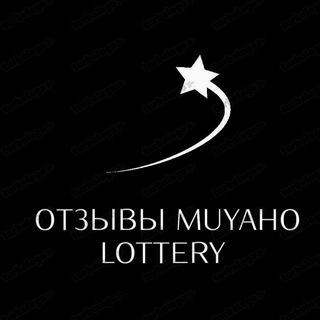 Telegram group profile photo for Отзывы Muyaho lottery