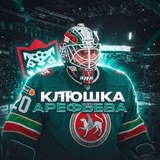 Telegram profile photo for Клюшка Арефьева ⚡