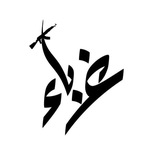 Telegram profile photo for مِلَّة إبْراهِيم.