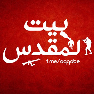 Telegram profile photo for بيت المقدِس