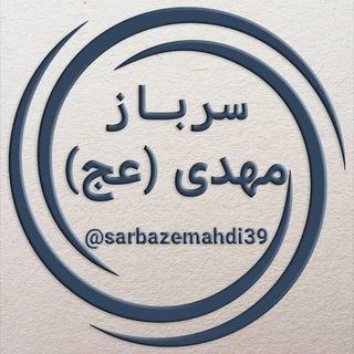 Telegram profile photo for سرباز مهدی عج