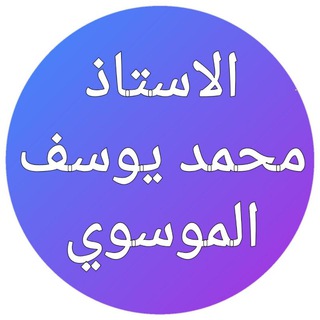 Telegram profile photo for الاستاذ محمد يوسف الموسوي