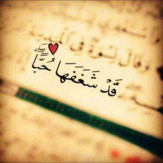 Telegram profile photo for "قَدْ شغَفَها حُبّاً"