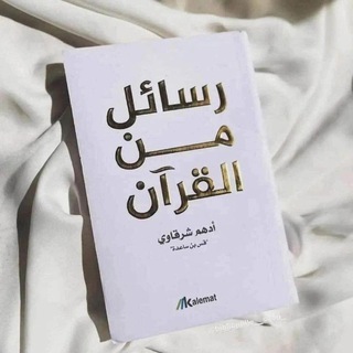 Telegram profile photo for رسائل من القرآن