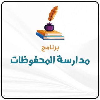 Telegram profile photo for برنامج مدارسة المحفوظات رجال