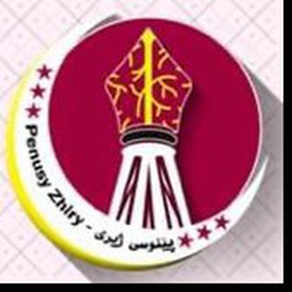 Telegram profile photo for Penusy Zhiry - پێنوسی ژیری