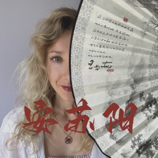 Telegram profile photo for Переводчик в деле 🇨🇳