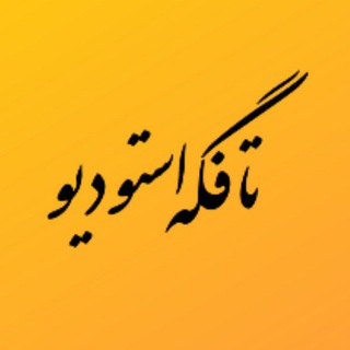 Telegram profile photo for تافگه فیلم