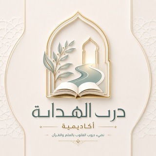 Telegram profile photo for أَڪَـــآدِيـــمِـيَة دَرْبْ الــــهِدَايــــهْ