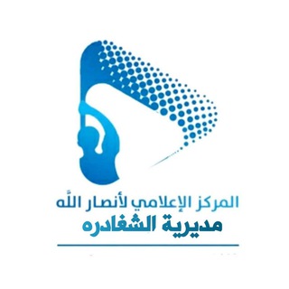 Telegram profile photo for المركز الإعلامي لأنصار الله مديرية الشغادرة
