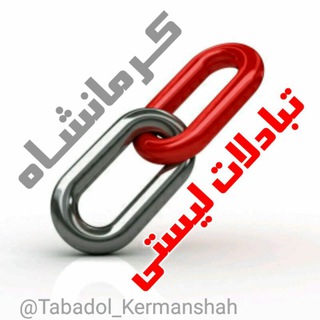 Telegram group profile photo for تبادلات لیستی کرمانشاه