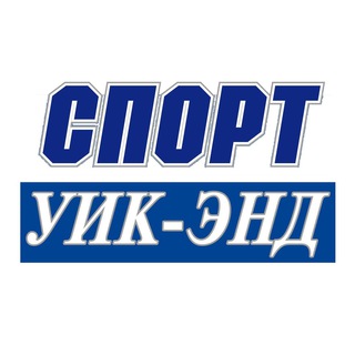 Telegram profile photo for Спорт уик-энд