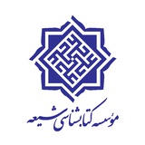 Telegram profile photo for انتشارات موسسه کتابشناسی شیعه