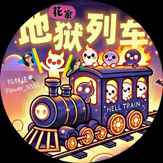 Telegram profile photo for 🔥花家地獄列車 直達-18F🔥