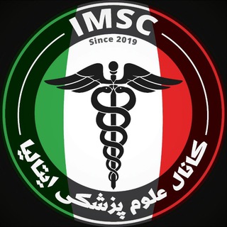 Telegram profile photo for کانال علوم پزشکی ایتالیا IMSC