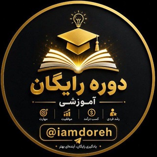 Telegram profile photo for دوره آموزشی رایگان