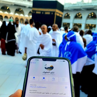 Telegram profile photo for مُلح الفقهاء